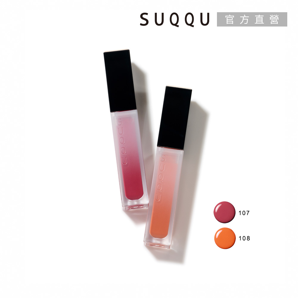 SUQQU 晶采極潤唇釉 5.4g(效期:2027/1)