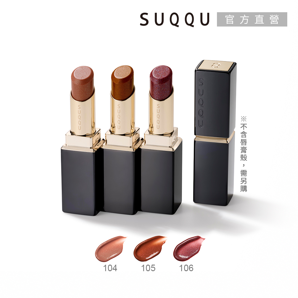 SUQQU 晶采潤艷唇膏(蕊) 3.7g(效期:2027/7)