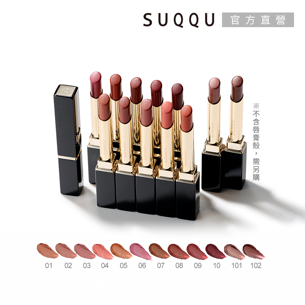 SUQQU 晶采絲絨唇膏(蕊) 2.1g(效期:2027/7)