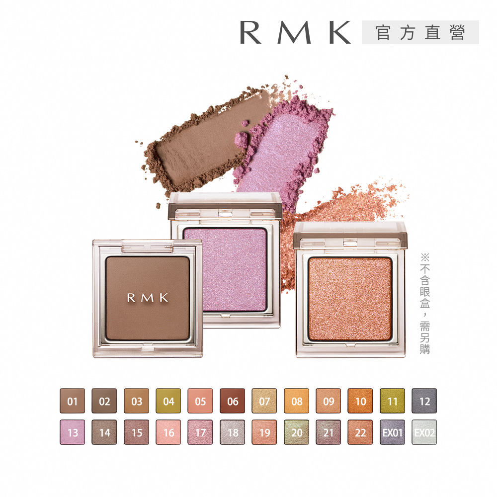 RMK 無拘單色眼影(蕊) 1g