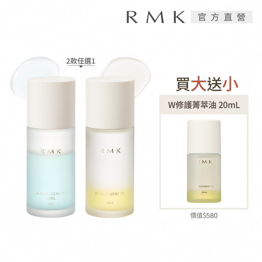 RMK W修護菁萃油買大送小組