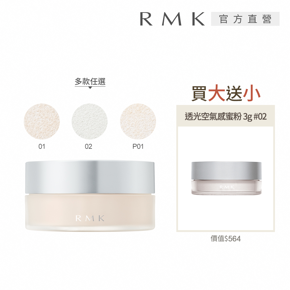 RMK 透光空氣感蜜粉買大送小組