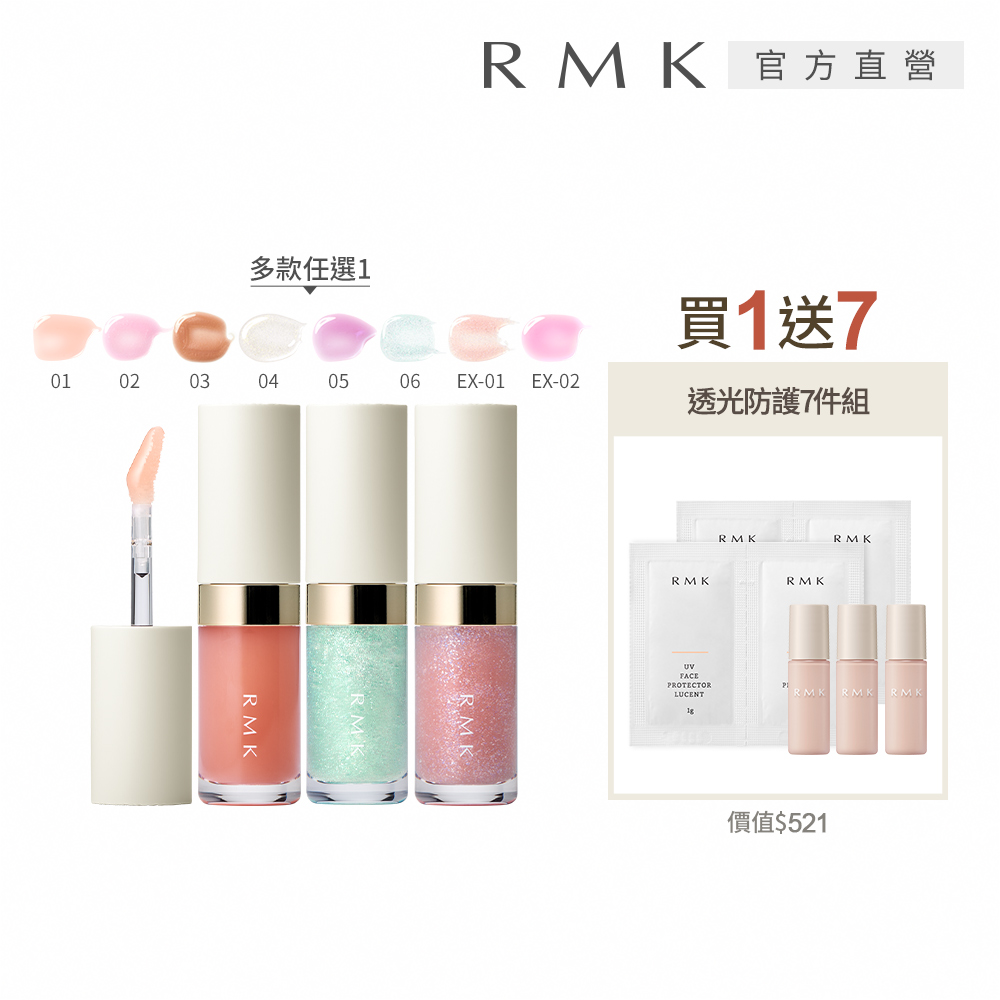 RMK 透光唇蜜買1送7光澤組