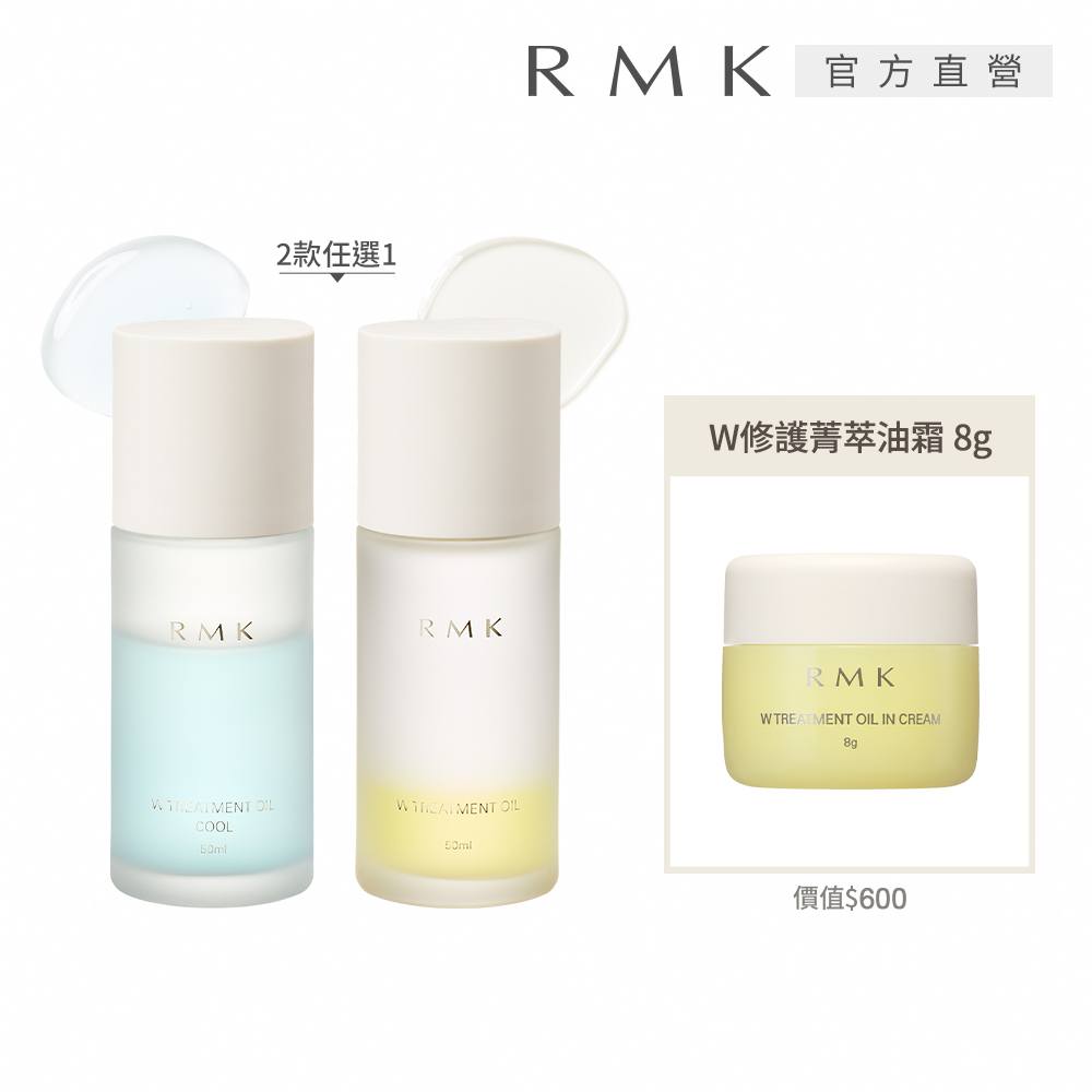 RMK W修護菁萃油+油霜組