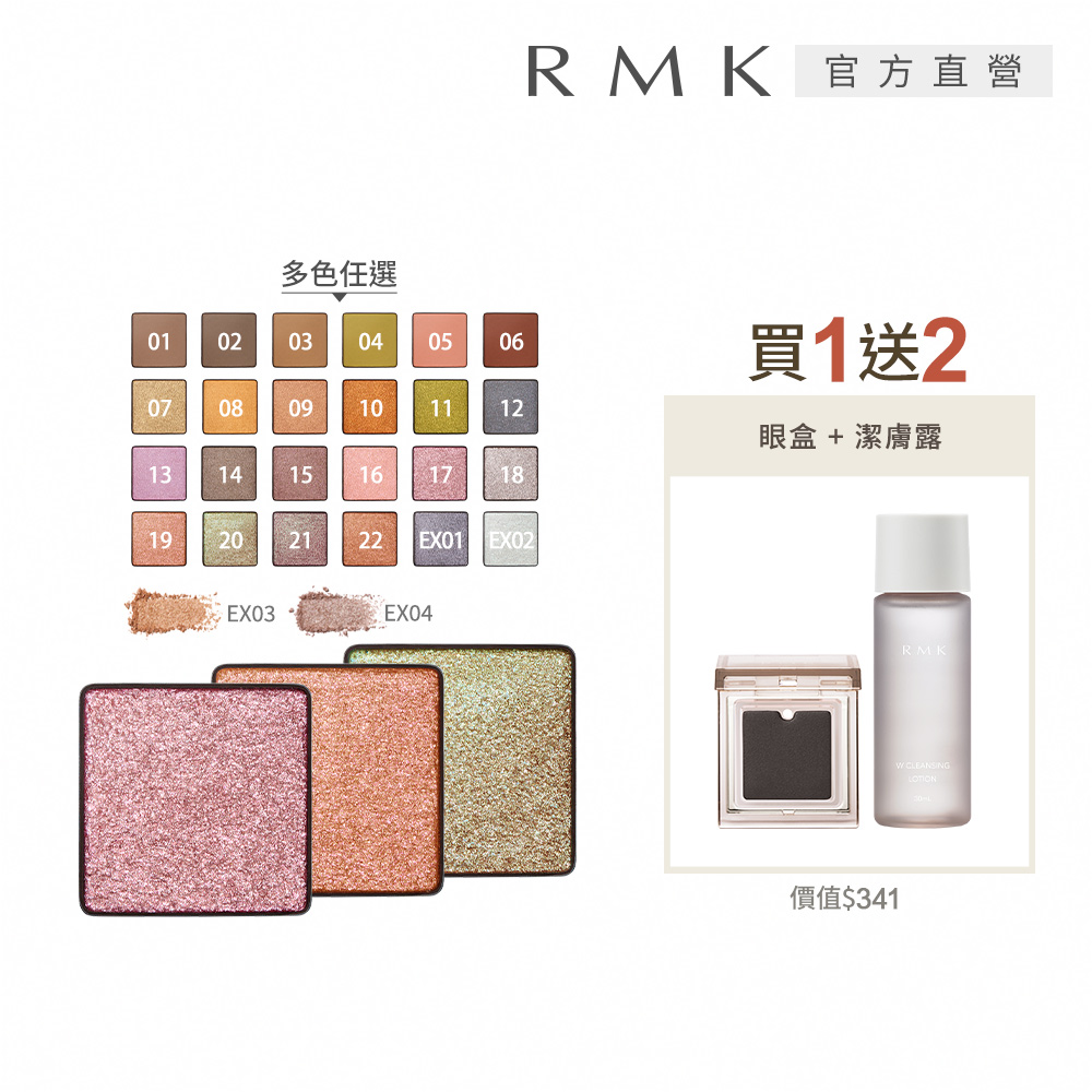 RMK 單色眼影任選送盒組