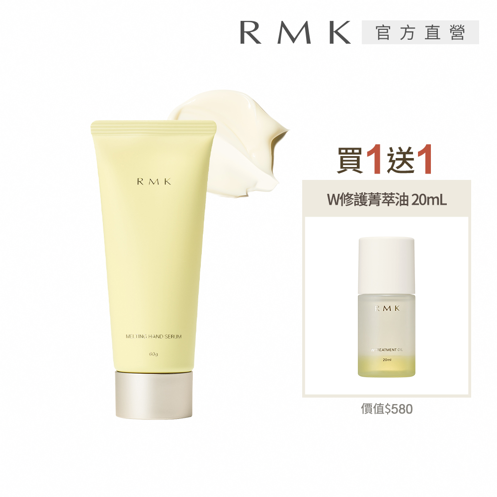 RMK 潤膚護手精華加贈W修護菁萃油組