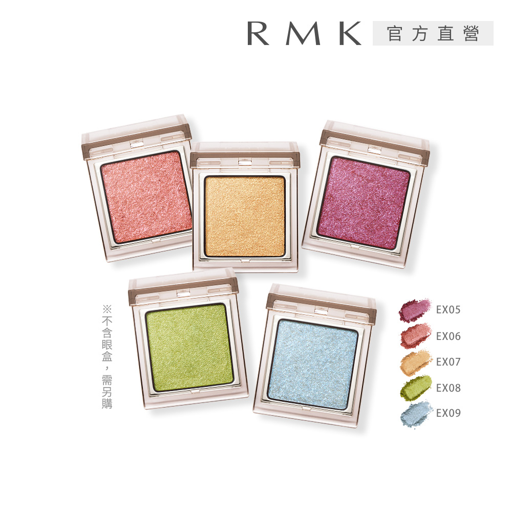 RMK 無拘單色眼影(蕊) 1g(多色任選)