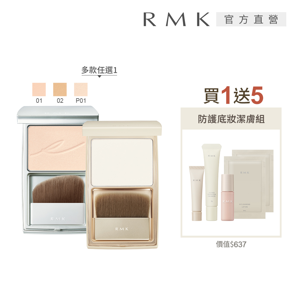RMK 人氣蜜粉餅買1送5定妝組(多款任選)