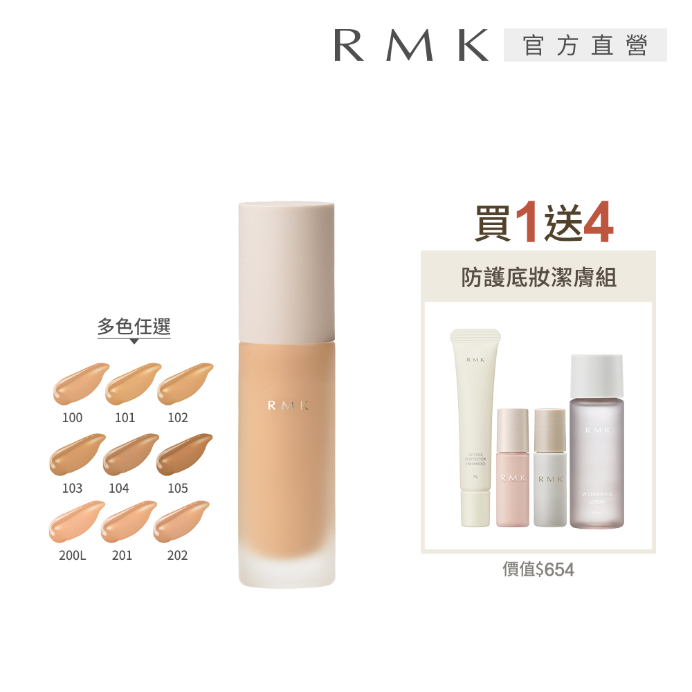 RMK 經典液狀粉霜買1送4持妝組 (多色任選)