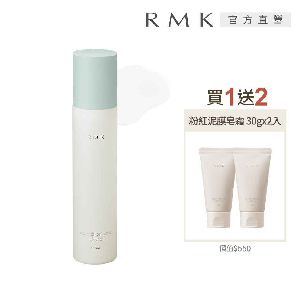 RMK 淨透調理美肌露買1送2滑嫩組