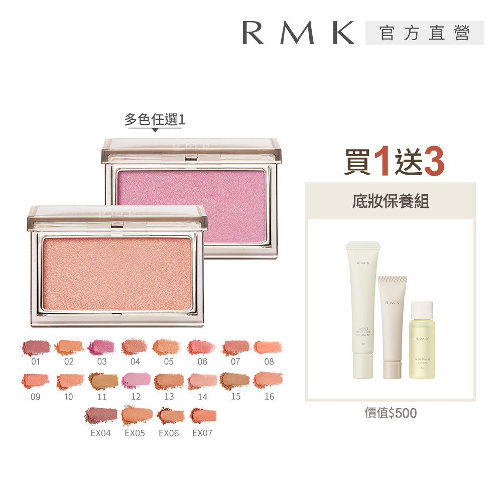 RMK 透光立體頰采買1送3美肌組 (多色任選)