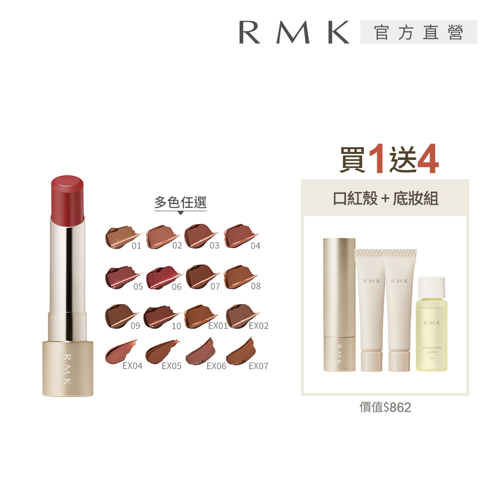 RMK 絲絨光彩口紅1+4柔美組 (多色任選)