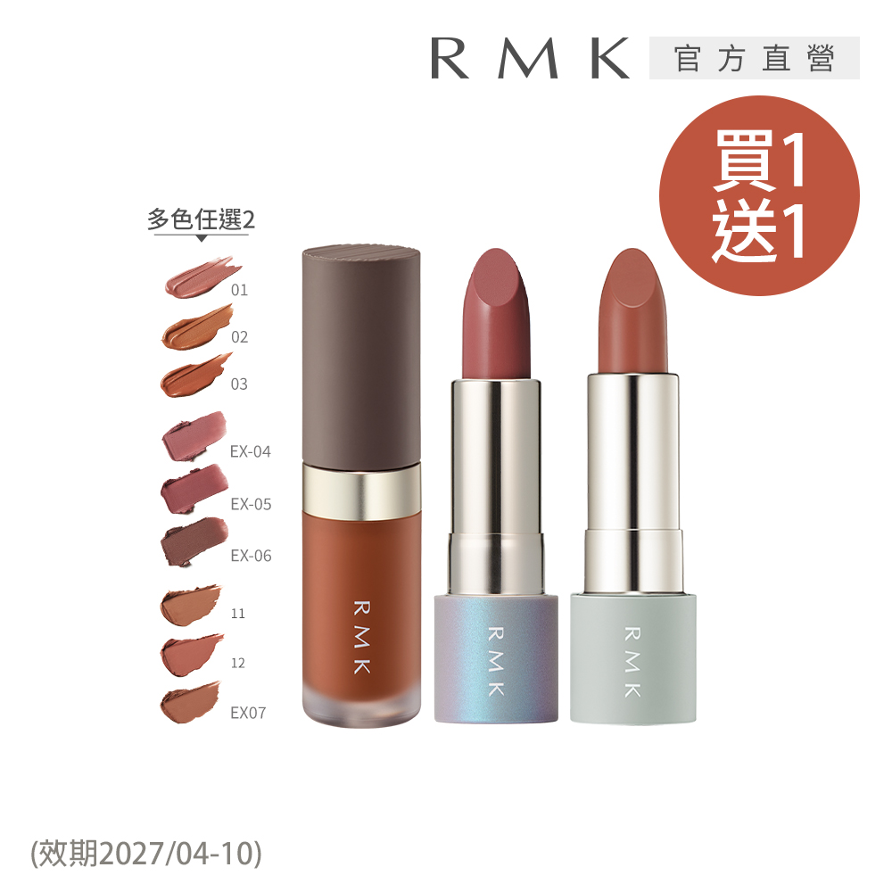 RMK 霧光柔霧唇彩兩入組(買一送一)
