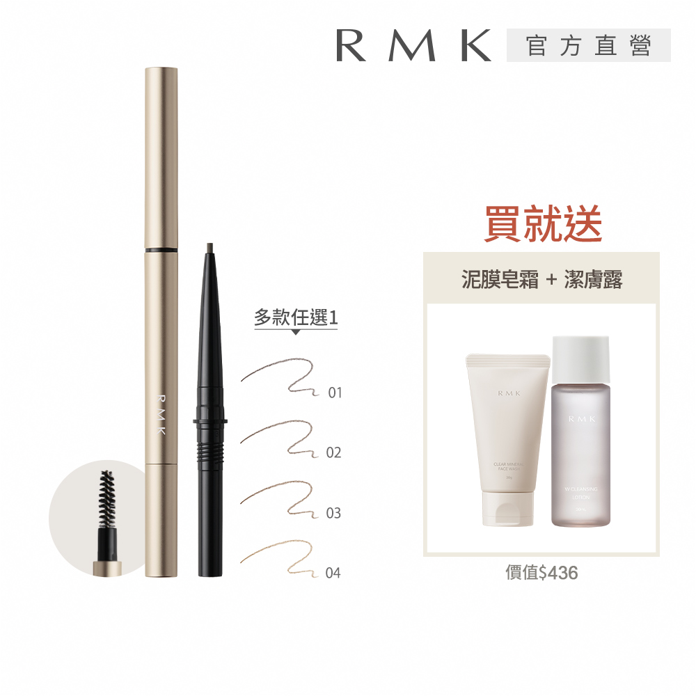 RMK 造型眉筆細緻描繪組 (多色任選)