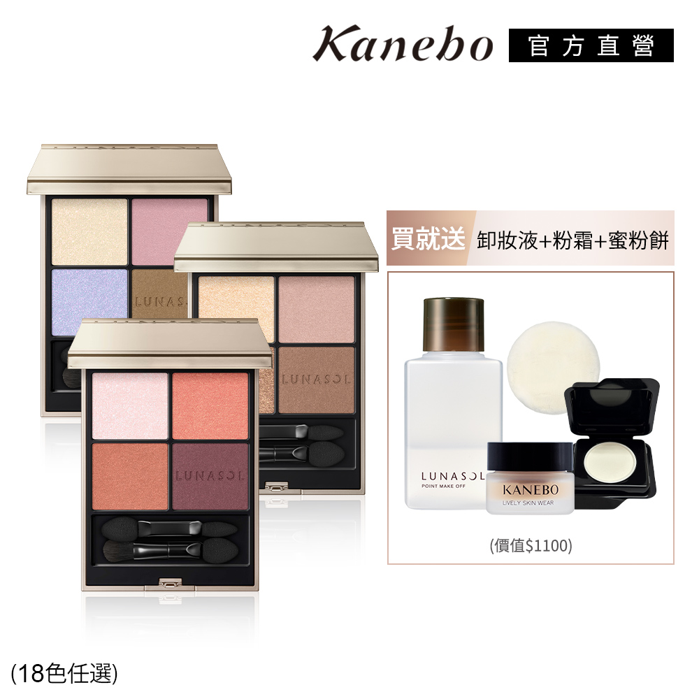 KANEBO 佳麗寶 LUNASOL 晶巧霓光顏值全妝組 (18色任選)