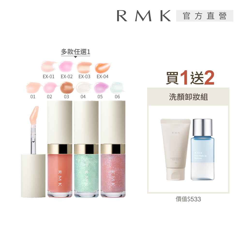 RMK 透光唇蜜水光嘟唇組(多色任選)