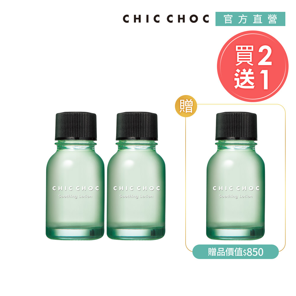 CHIC CHOC 重點淨膚精華買2送1