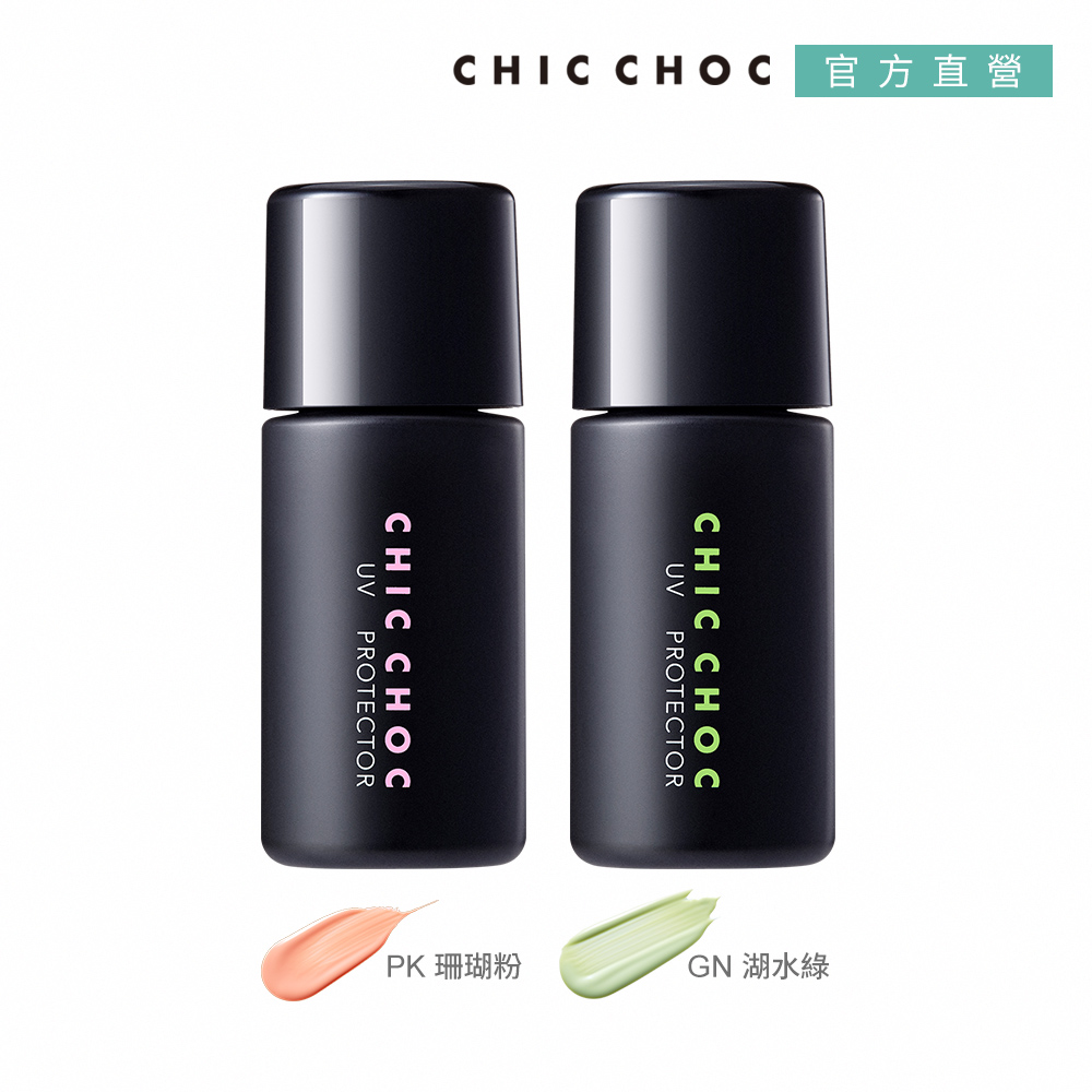 CHIC CHOC 柔焦UV校色乳 27mL(2色任選)