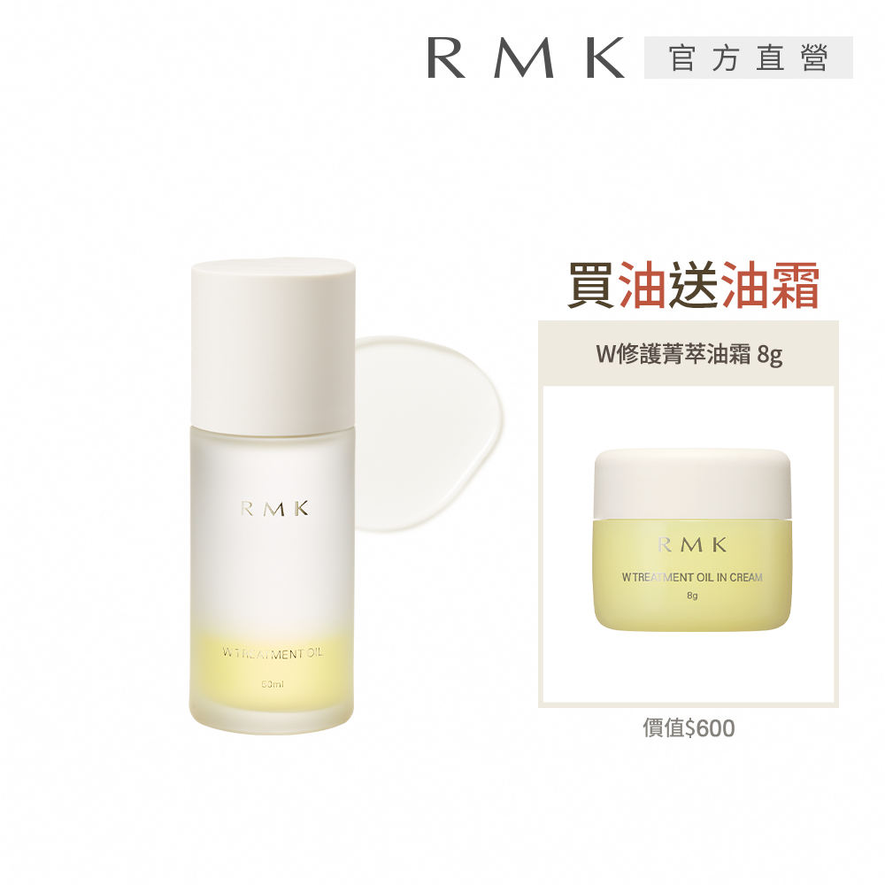 RMK W修護菁萃油+油霜組