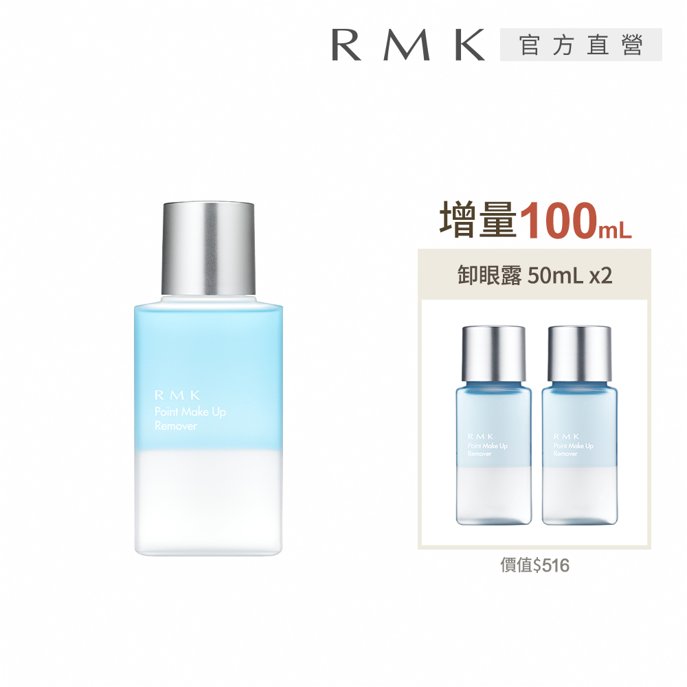 RMK 卸眼露1大2小增量組
