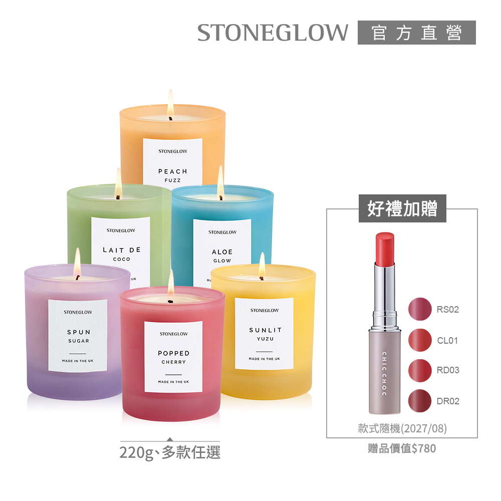STONEGLOW 繽紛甜蜜香氛燭買就送唇彩