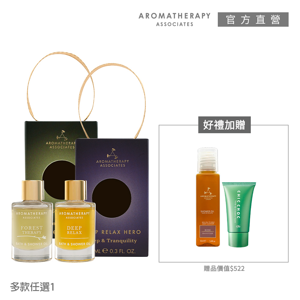 AA英國皇家芳療 芳療沐浴旅行1+2限定組(Aromatherapy Associates)