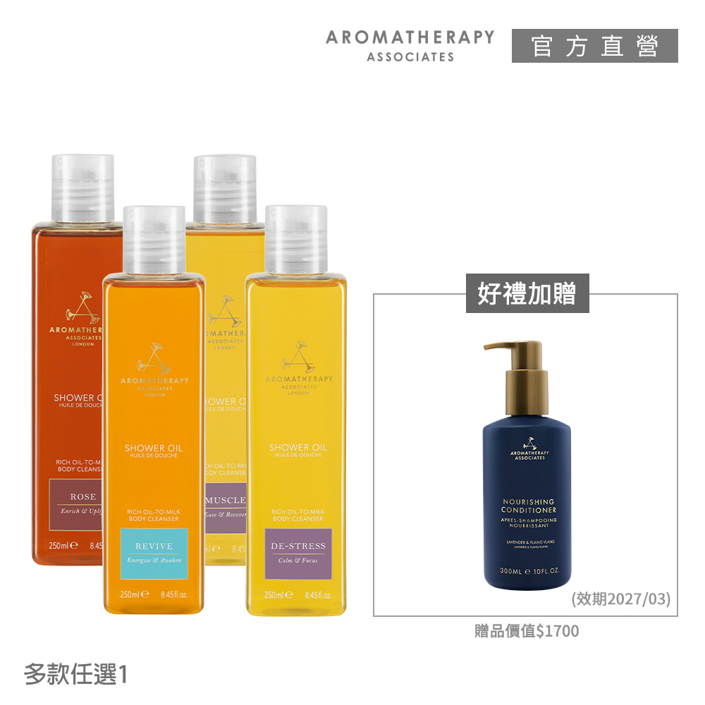 AA英國皇家芳療 植萃精油香氛沐浴露買就送護髮乳(Aromatherapy Associates)