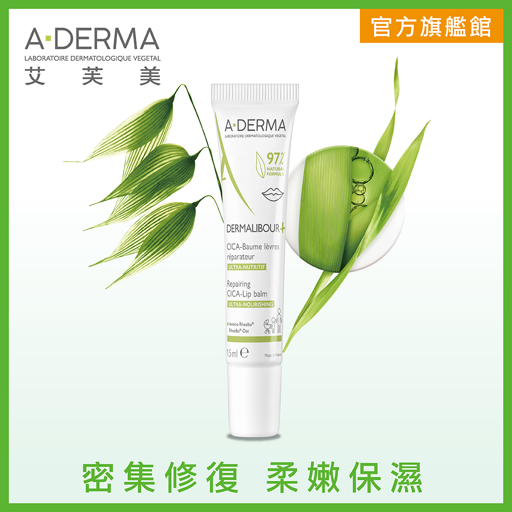 A-DERMA 艾芙美 新葉全效保護護唇霜15ml 燕麥新葉萃取硫酸鋅荷荷芭植萃精華油