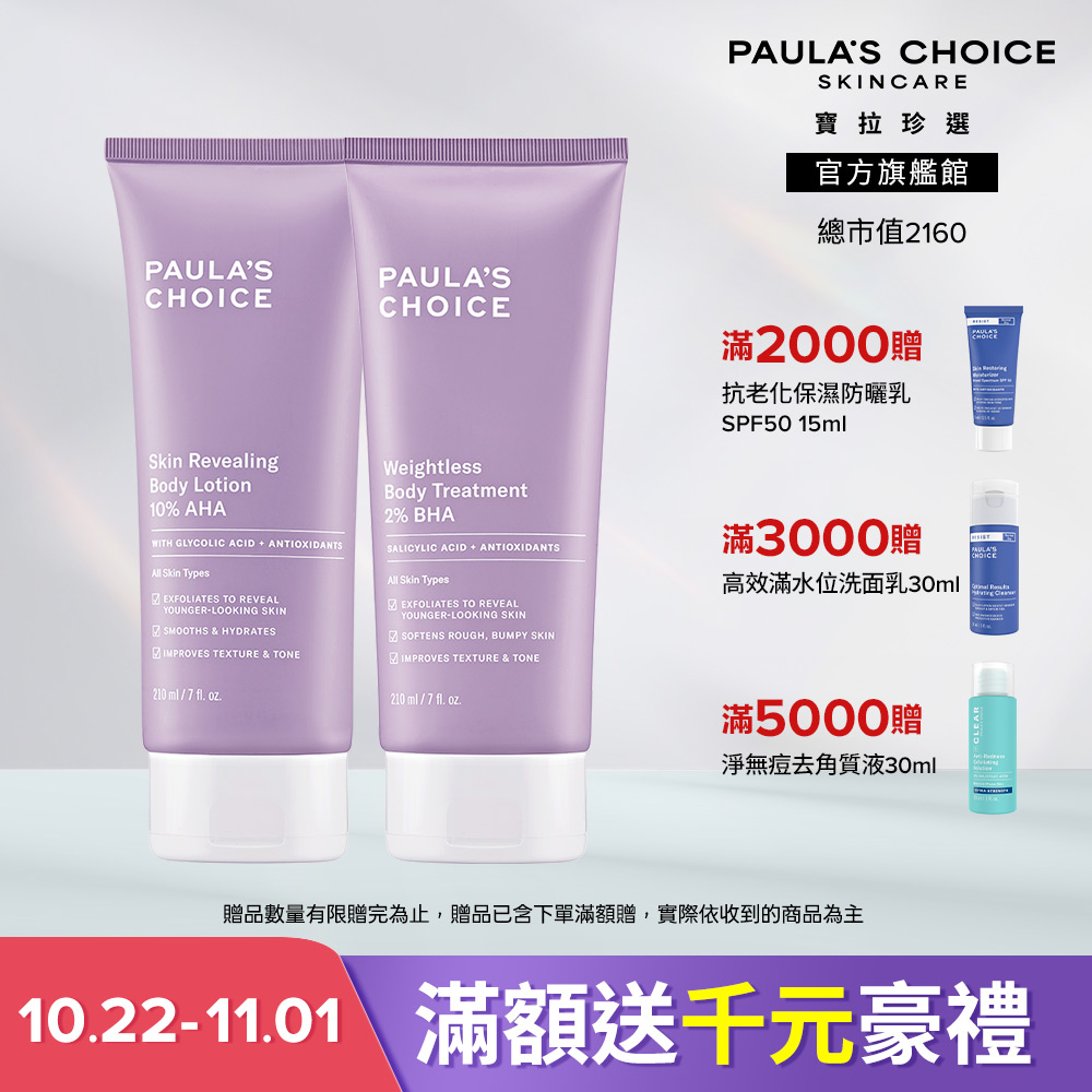 Paula's Choice 寶拉珍選 水果雙酸嫩膚組 (2%水楊酸身體乳 210ml + 10%果酸身體乳 210ml) 效期至 2028/2