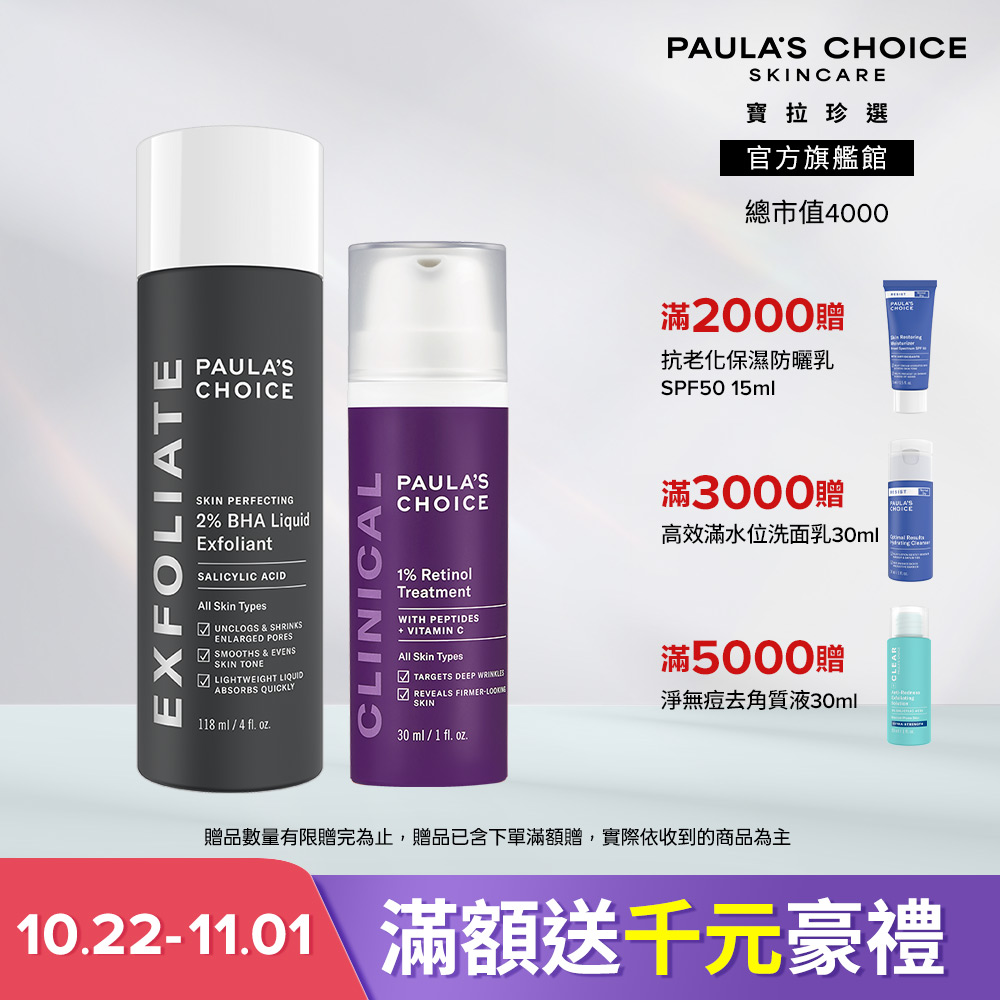 Paula's Choice 寶拉珍選 A醇減齡嫩膚組(2%水楊酸精華液 118ml + 1%A醇逆齡精華乳 30ml) 效期最短至2027/3