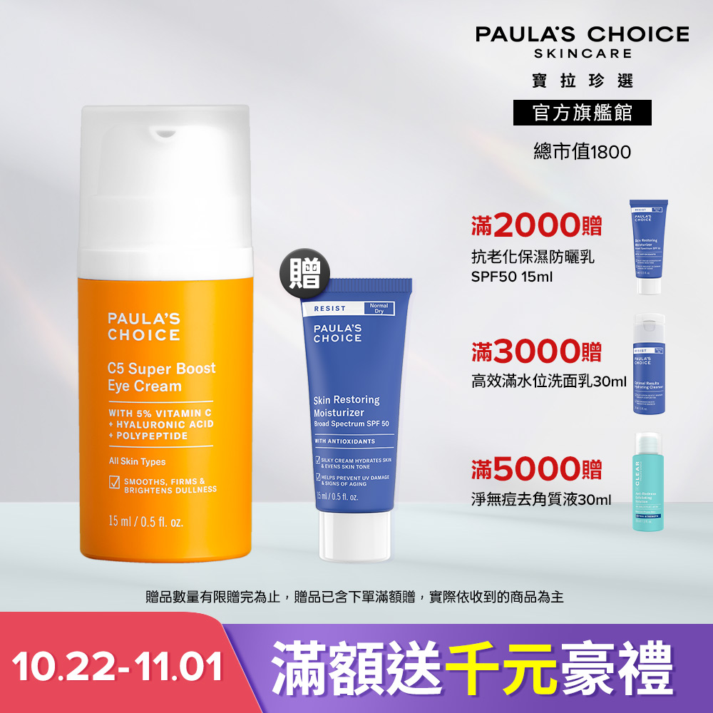 Paula's Choice 寶拉珍選 C5全能撫紋亮眼霜 15ml (主商品效期至 2027/8 贈品效期至 2026/12)