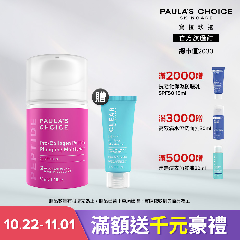 Paula's Choice 寶拉珍選 高效胜肽膠原緊緻霜 50ml (主商品效期至 2028/8 贈品效期至 2027/11)