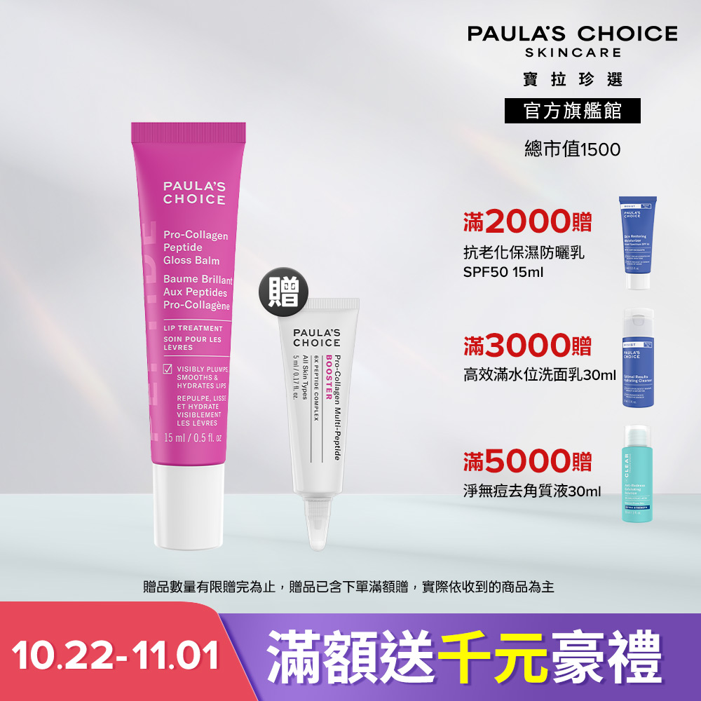 Paula's Choice 寶拉珍選 高效胜肽膠原潤唇精華 15ml 效期至2028/5