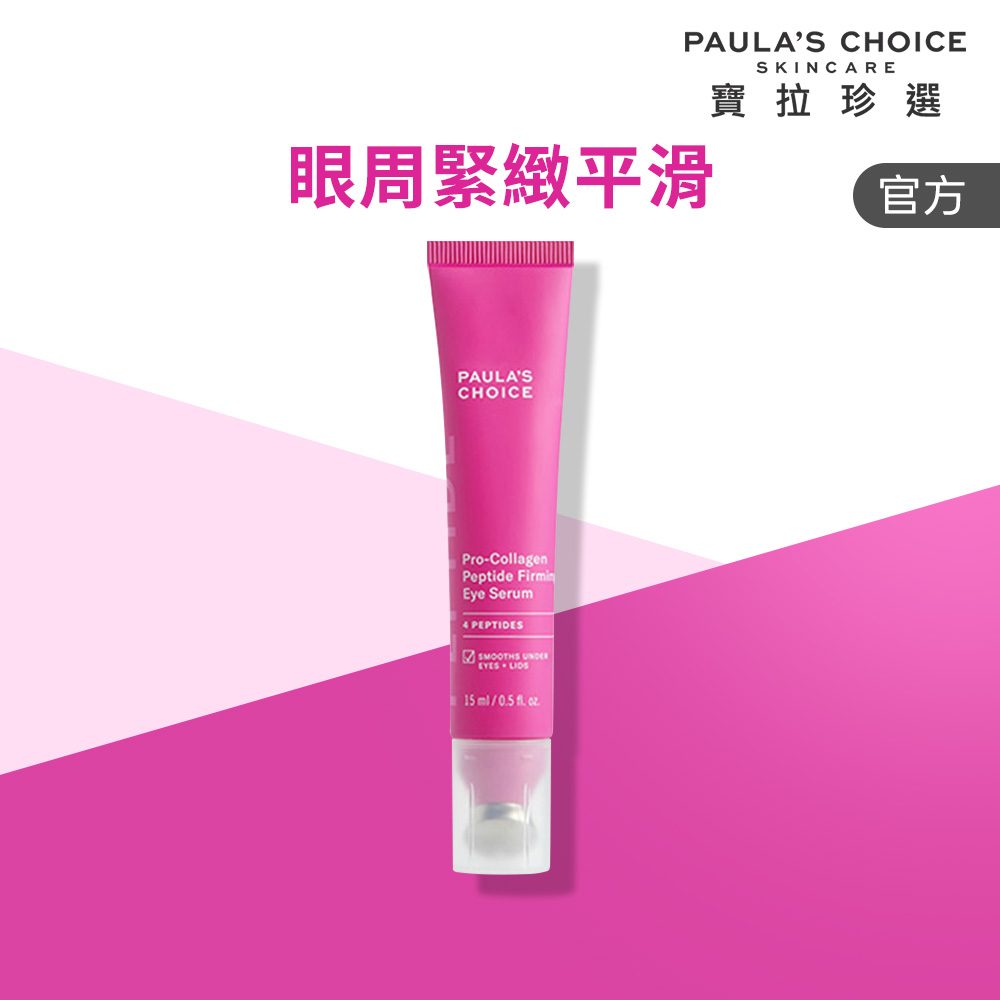 Paula's Choice 寶拉珍選 高效胜肽膠原緊緻眼部精華 15ml 效期至2028/11
