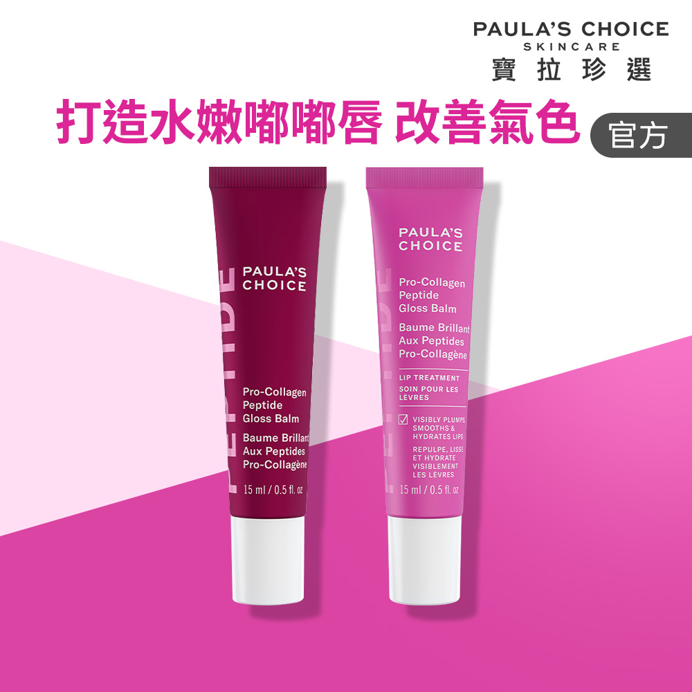 Paula's Choice 寶拉珍選 高效胜肽膠原潤唇精華15ml 雙入組(自然透明色*1+莓果色*1) 效期至2028/5