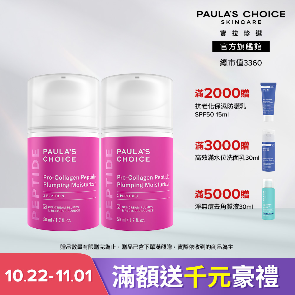 Paula's Choice 寶拉珍選 高效胜肽膠原緊緻霜 雙入組 (效期至2028/8)