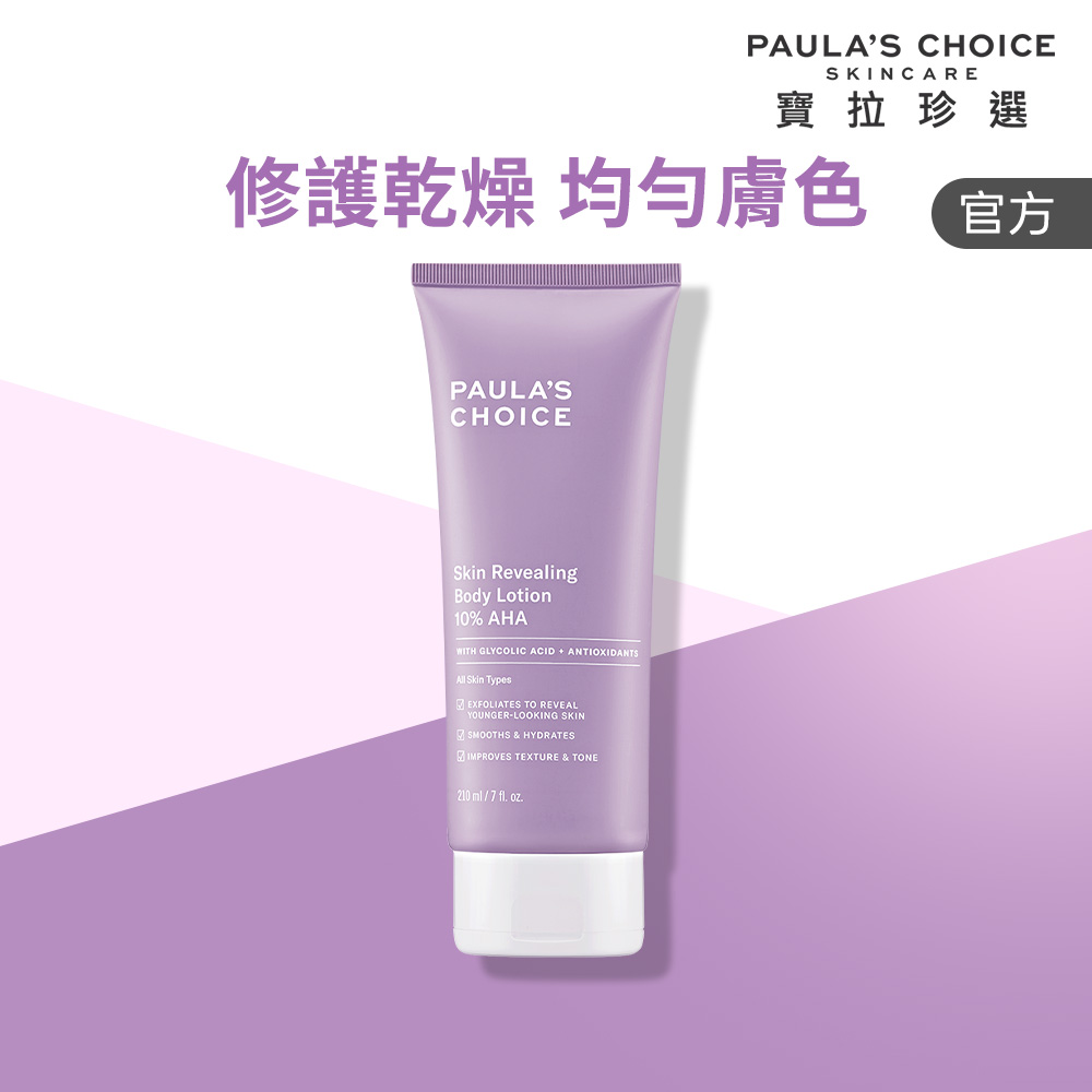 Paula's Choice 寶拉珍選 10%果酸身體乳 210ml 效期至2028/2