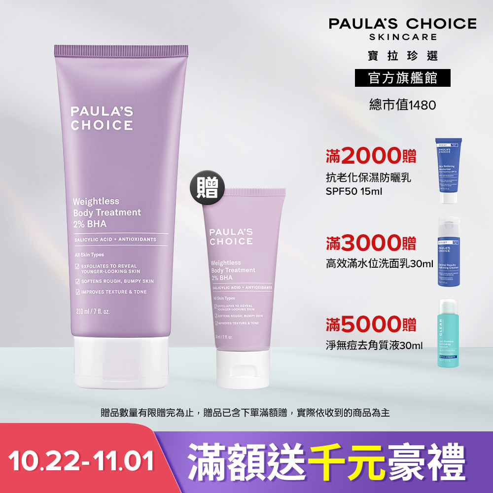 Paula's Choice 寶拉珍選 水楊酸身體乳入門組 (水楊酸身體乳210ml 送水楊酸身體乳60ml) 效期至2028/12
