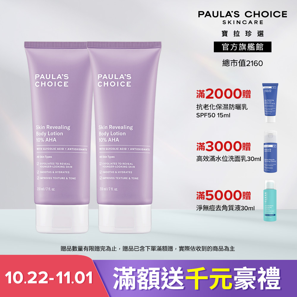 Paula's Choice 寶拉珍選 10%果酸身體乳 210ml 雙入組 (效期至 2028/2)