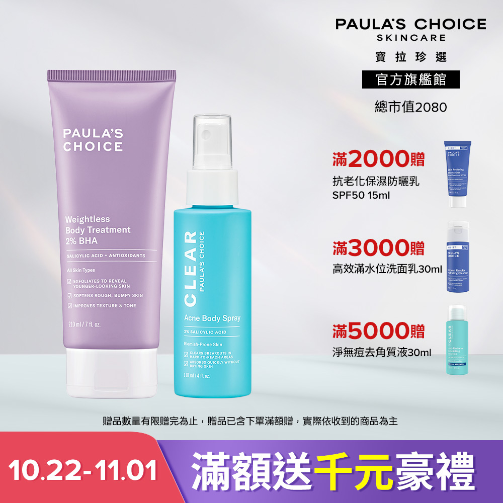 Paula's Choice 寶拉珍選 水楊酸美肌組 (2%水楊酸身體乳 210ml+淨無痘2%水楊酸美體噴露 118ml) 效期至2028/7