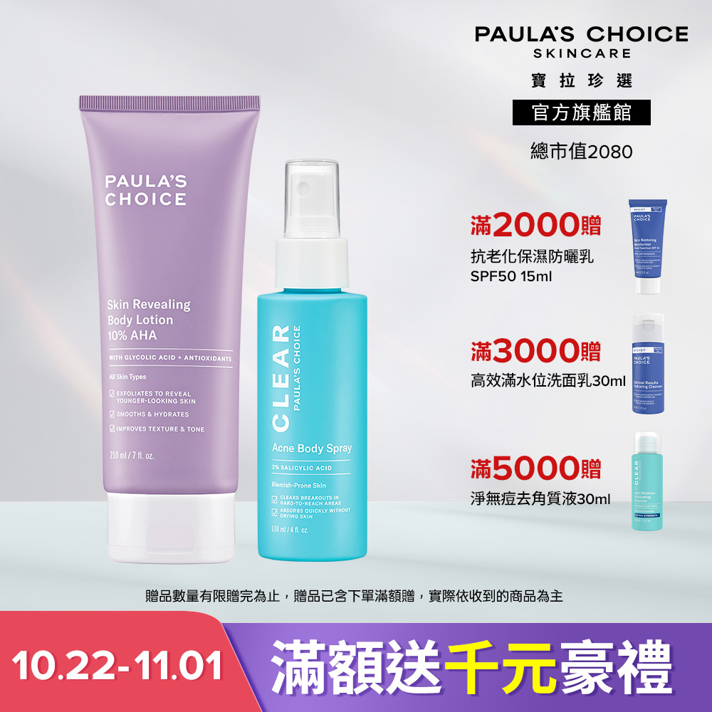 Paula's Choice 寶拉珍選 水果美肌組 (10%果酸身體乳 210ml+淨無痘2%水楊酸美體噴露 118ml) 效期至2028/2