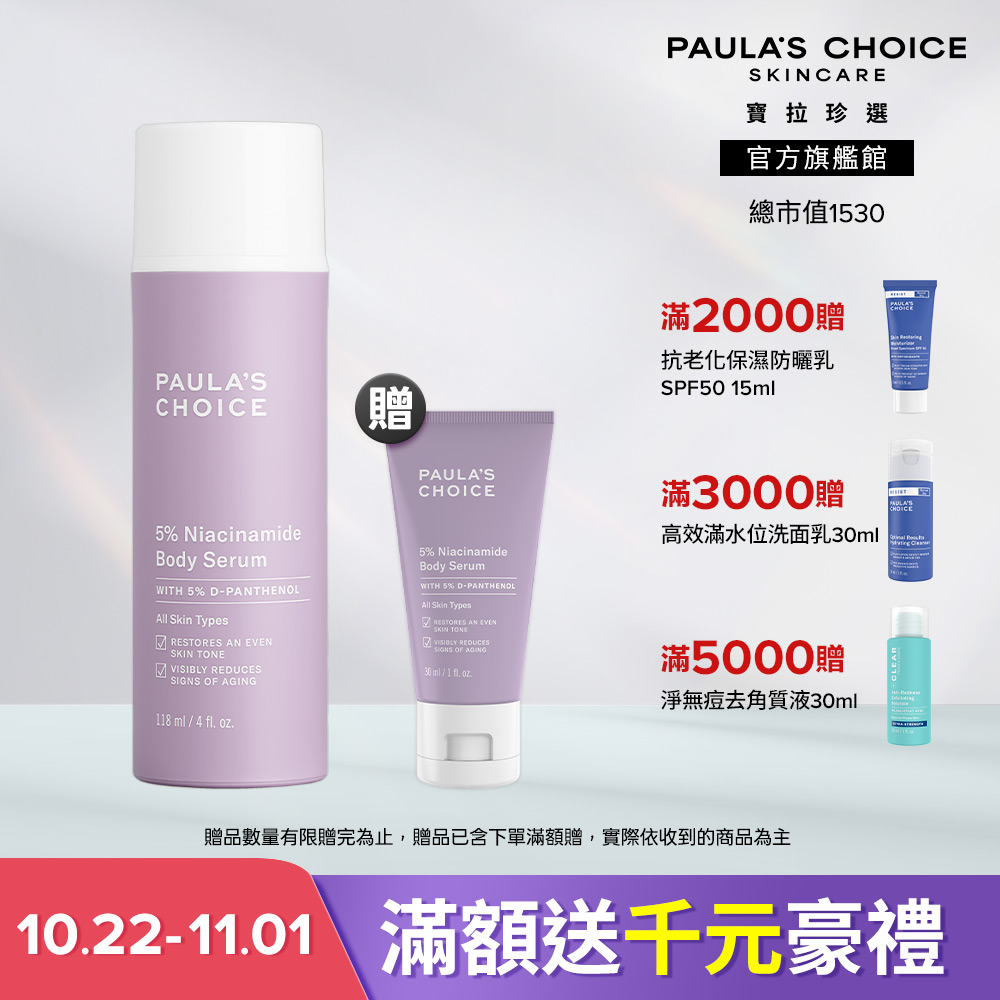 Paula's Choice 寶拉珍選 5%B3勻亮身體精華乳 118ml 效期至2028/2