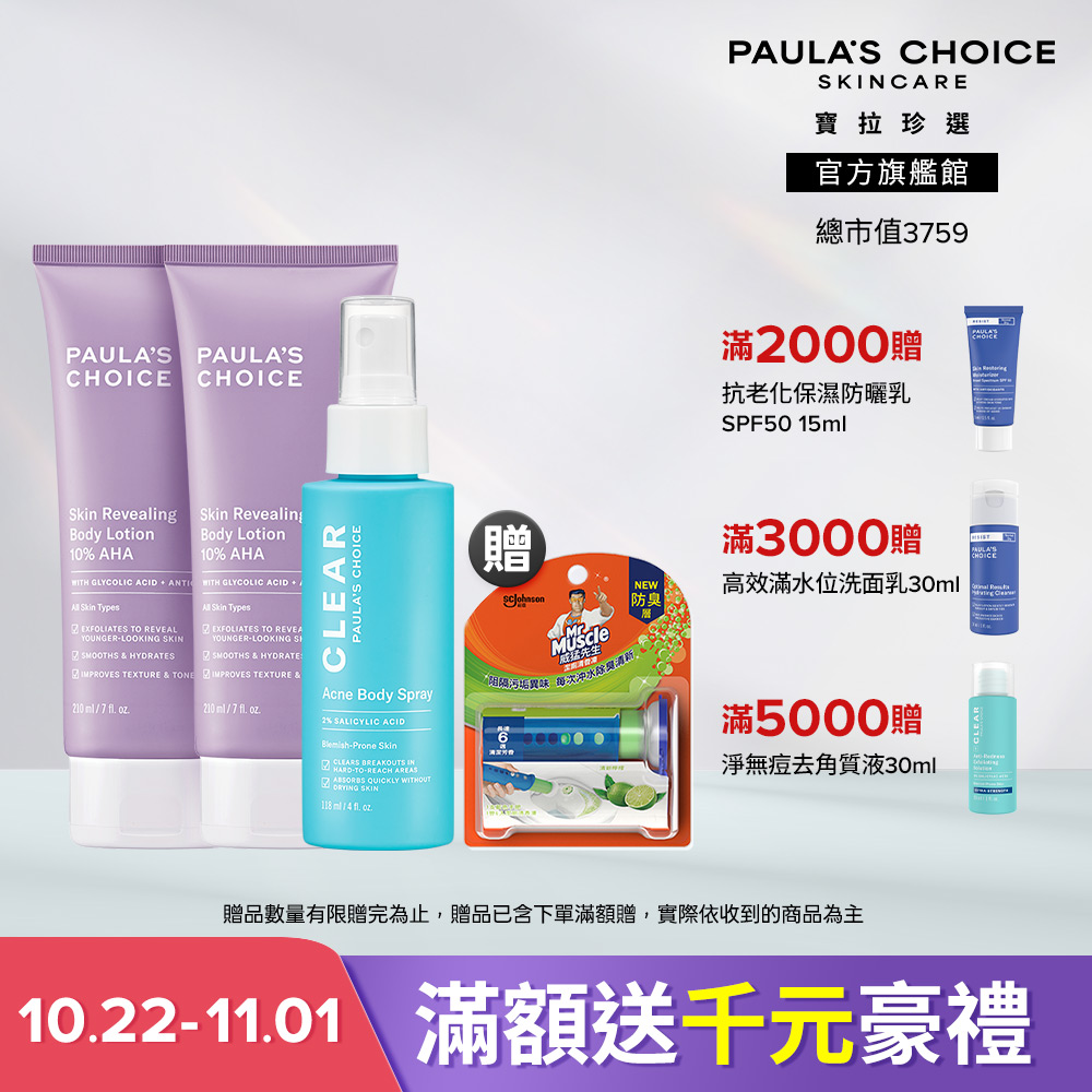 Paula's Choice 寶拉珍選 美背滑嫩囤貨組 (10%果酸身體乳 210ml x2+淨無痘2%水楊酸美體噴露 118ml) 效期至2028/2