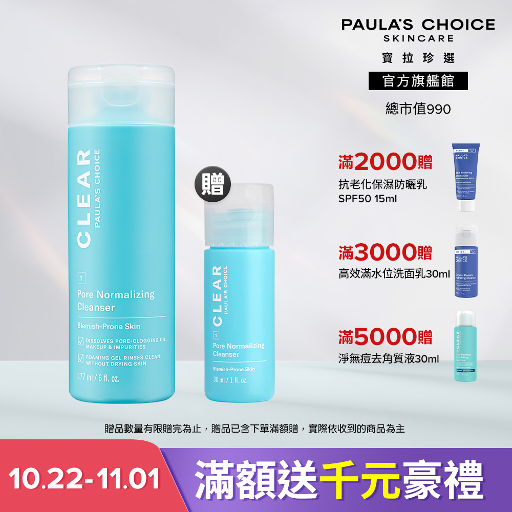 Paula's Choice 寶拉珍選 淨無痘清爽洗面凝膠 177ml (主商品效期至2028/02 贈品效期至2027/9)