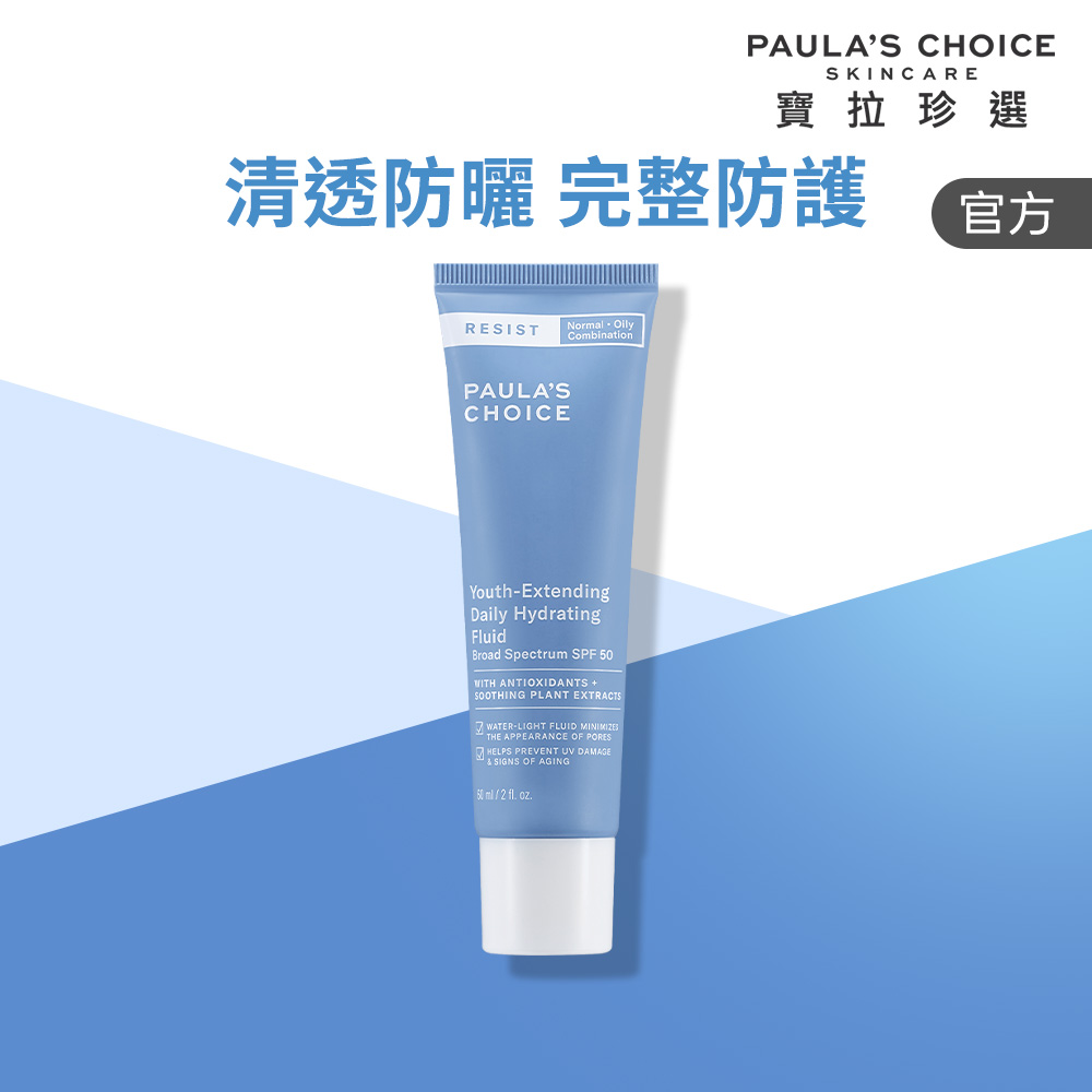 Paula's Choice 寶拉珍選 抗老化清爽無油防曬液SPF50 60ml 效期至2028/5
