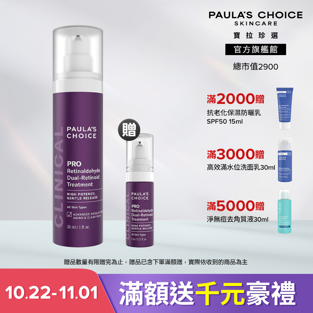 Paula's Choice 寶拉珍選 高效A醛PRO新生精華 30ml (主商品效期至2028/5 贈品效期至2027/12)