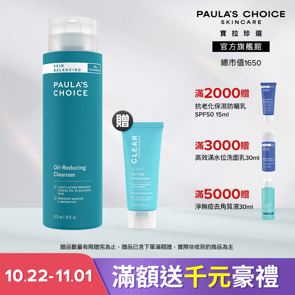 Paula's Choice 寶拉珍選 大容量油水平衡深層潔面乳 473ml 效期至2027/9