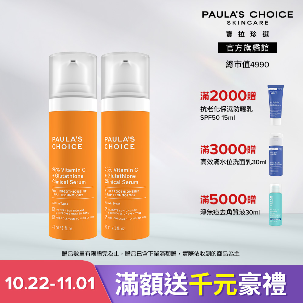 Paula's Choice 寶拉珍選 C25瞬效亮白淡斑精華雙入組 效期至 2027/8