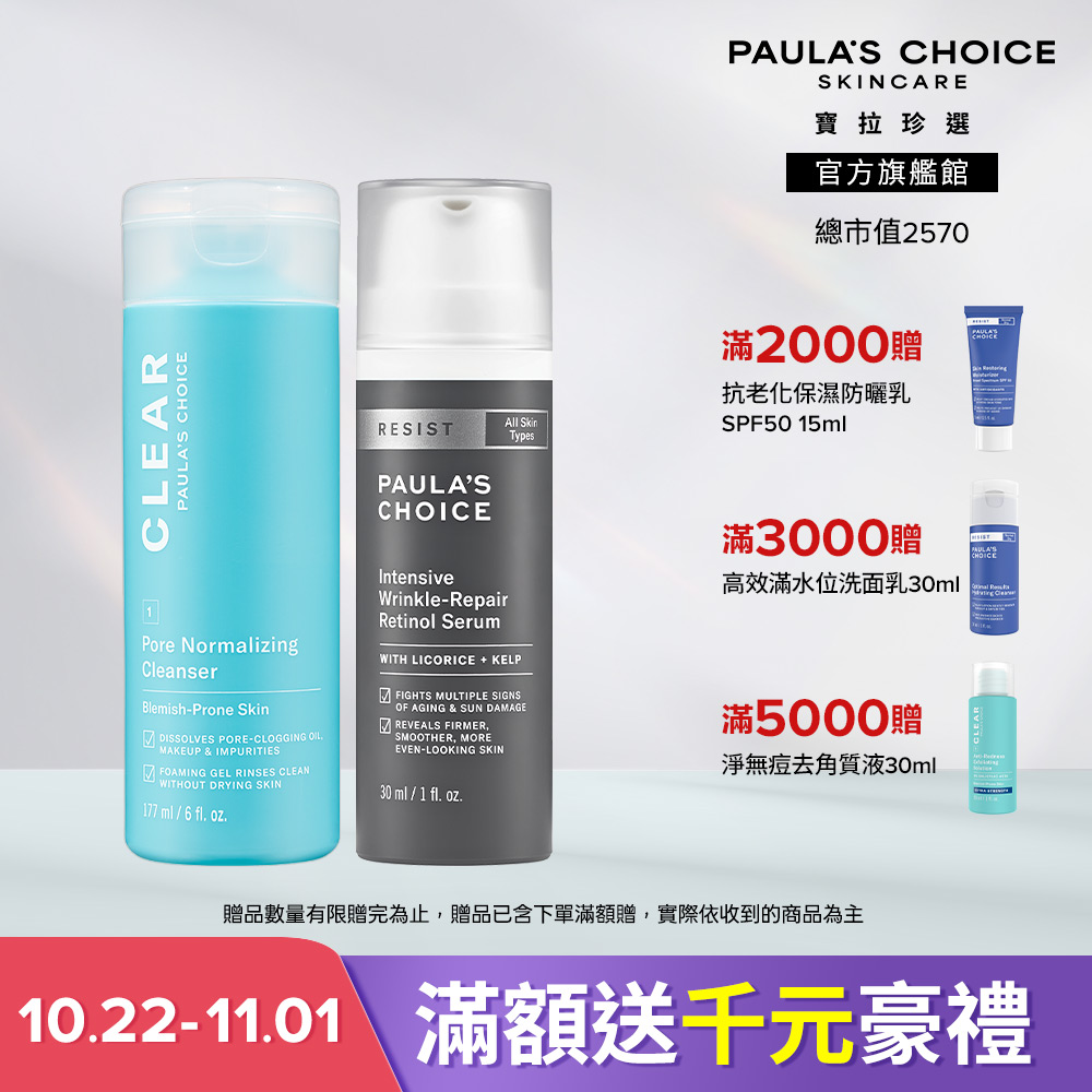 Paula's Choice 寶拉珍選 A醇入門淨膚組 (淨無痘清爽洗面凝膠 177ml+抗老化0.1%A醇極效修護精露 30ml) 效期至2027/4