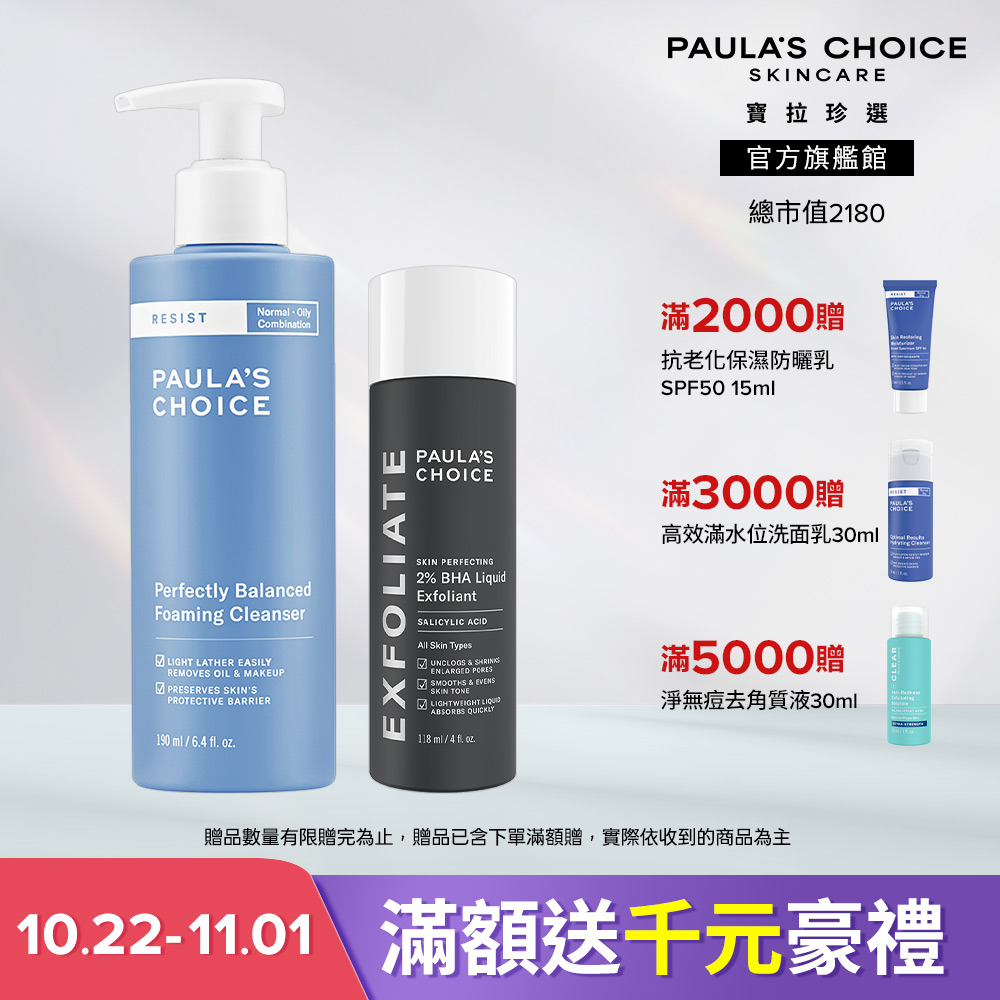 Paula's Choice 寶拉珍選 水楊酸淨膚清爽組 (抗老化清爽雙效洗面乳 190ml+2%水楊酸精華液 118ml) 效期至2027/8